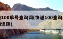 快递100单号查询网(快递100查询单号查询追踪)