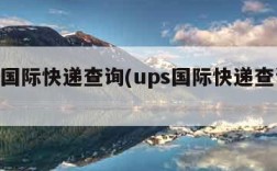 ups国际快递查询(ups国际快递查询单号)