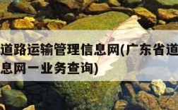 广东省道路运输管理信息网(广东省道路运输管理信息网一业务查询)