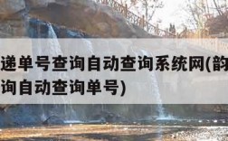 韵达快递单号查询自动查询系统网(韵达快递单号查询自动查询单号)