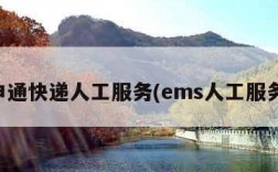 申通快递人工服务(ems人工服务)