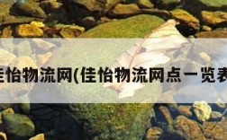 佳怡物流网(佳怡物流网点一览表)