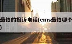 ems最怕的投诉电话(ems最怕哪个投诉电话)