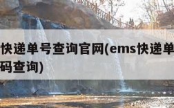 ems快递单号查询官网(ems快递单号查询号码查询)