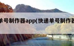 快递单号制作器app(快递单号制作器网站)