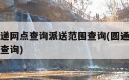 圆通快递网点查询派送范围查询(圆通速递快递网点查询)