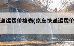 京东快递运费价格表(京东快递运费价格表查询)