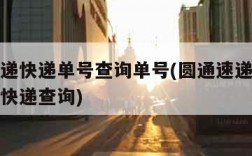 圆通速递快递单号查询单号(圆通速递单号查询圆通快递查询)