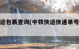 中铁快运包裹查询(中铁快运快递单号查询跟踪)