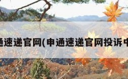 申通速递官网(申通速递官网投诉中心)