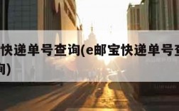 e邮宝快递单号查询(e邮宝快递单号查询号码查询)