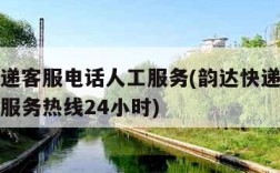 韵达快递客服电话人工服务(韵达快递客服电话人工服务热线24小时)