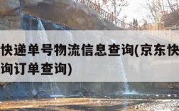 查京东快递单号物流信息查询(京东快递查询单号查询订单查询)