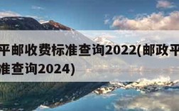 邮政平邮收费标准查询2022(邮政平邮收费标准查询2024)