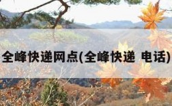 全峰快递网点(全峰快递 电话)