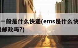 ems一般是什么快递(ems是什么快递公司,是邮政吗?)