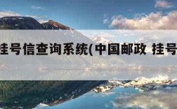 邮政挂号信查询系统(中国邮政 挂号信 查询)