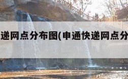 申通快递网点分布图(申通快递网点分布图片)