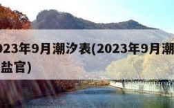 2023年9月潮汐表(2023年9月潮汐表盐官)