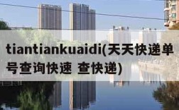 tiantiankuaidi(天天快递单号查询快速 查快递)