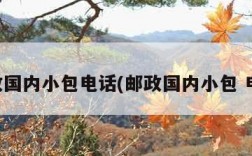 邮政国内小包电话(邮政国内小包 电话)