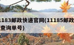 11183邮政快递官网(11185邮政快递查询单号)