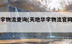 天地华宇物流查询(天地华宇物流官网查单号)