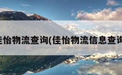 佳怡物流查询(佳怡物流信息查询)