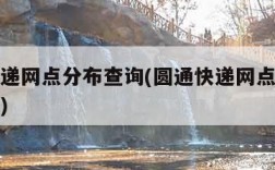 圆通快递网点分布查询(圆通快递网点分布查询系统)