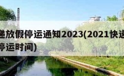 快递放假停运通知2023(2021快递放假停运时间)