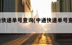 z中通快递单号查询(中通快递单号查询100)