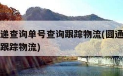 圆通速递查询单号查询跟踪物流(圆通快递查询单号跟踪物流)