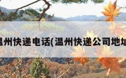 温州快递电话(温州快递公司地址)