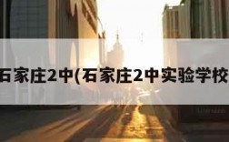 石家庄2中(石家庄2中实验学校)