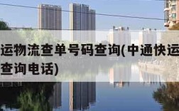 中通快运物流查单号码查询(中通快运物流查单号码查询电话)