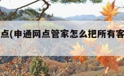 申通网点(申通网点管家怎么把所有客户导出)