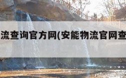 安能物流查询官方网(安能物流官网查询官网)