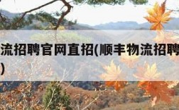 顺丰物流招聘官网直招(顺丰物流招聘官网直招司机)