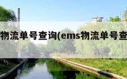 ems物流单号查询(ems物流单号查询不到)