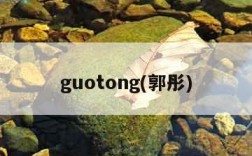 guotong(郭彤)