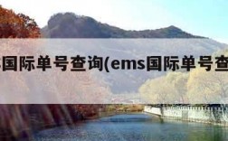 EMS国际单号查询(ems国际单号查询官网)