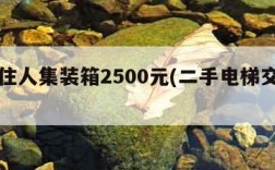 二手住人集装箱2500元(二手电梯交易网)