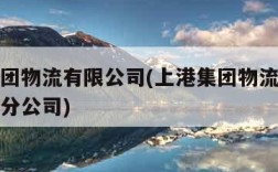 上港集团物流有限公司(上港集团物流有限公司运输分公司)