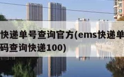 ems快递单号查询官方(ems快递单号查询号码查询快递100)