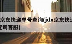 jdx京东快递单号查询(jdx京东快递单号查询客服)