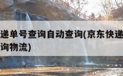 京东快递单号查询自动查询(京东快递怎么查单号查询物流)