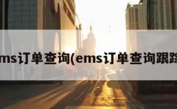 ems订单查询(ems订单查询跟踪)