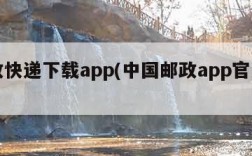 邮政快递下载app(中国邮政app官方下载)