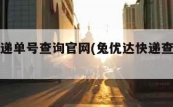 极兔快递单号查询官网(兔优达快递查询单号)