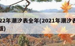 2022年潮汐表全年(2021年潮汐表电子版)